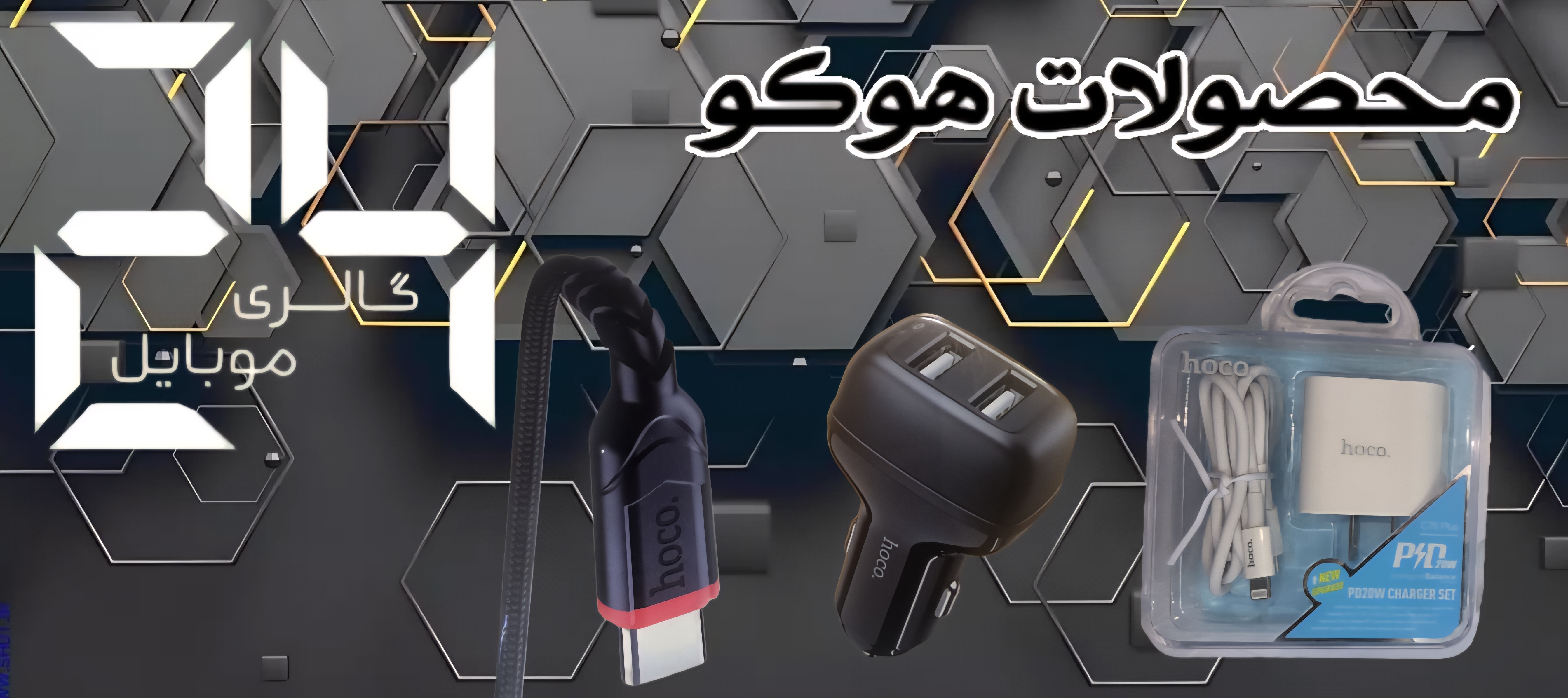 محصولات هوکو