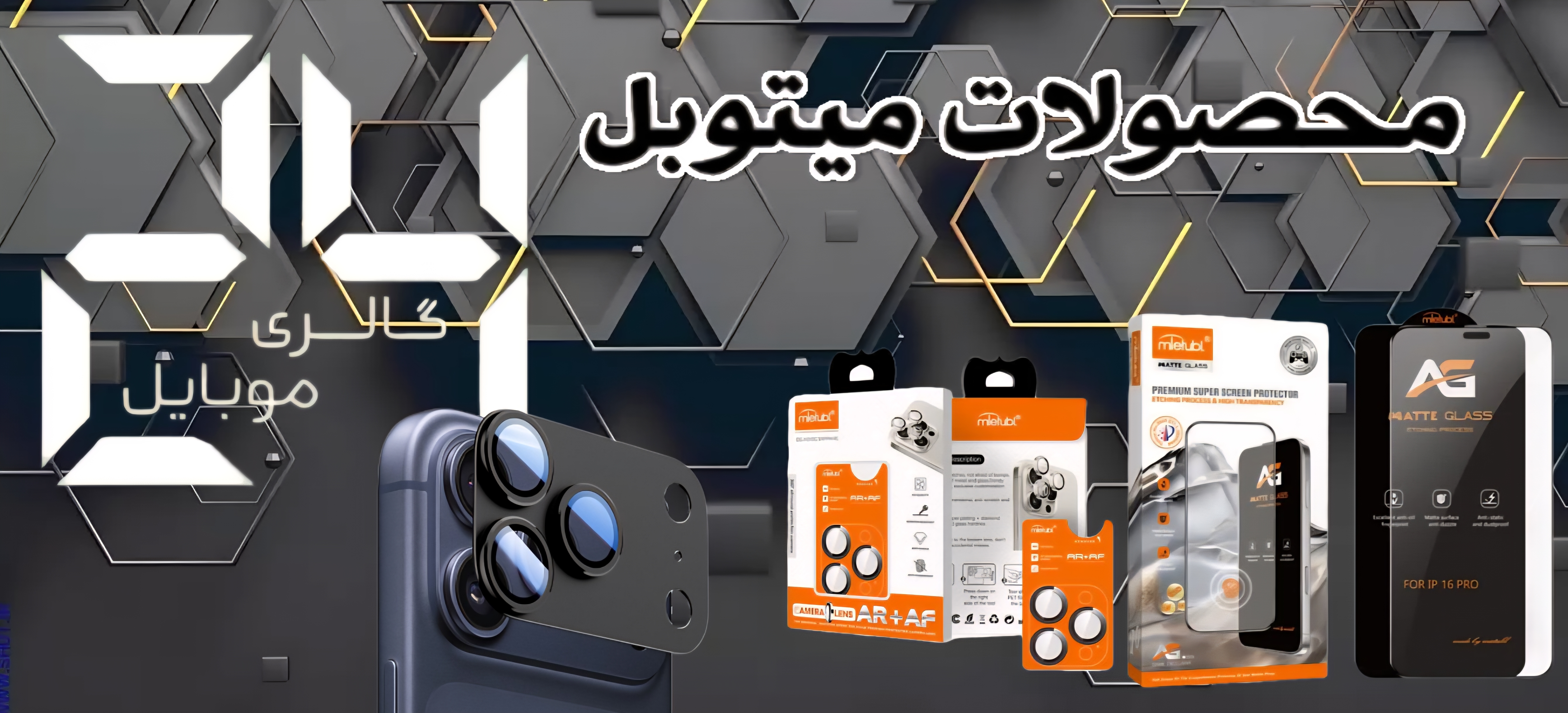 محصولات میتوبل