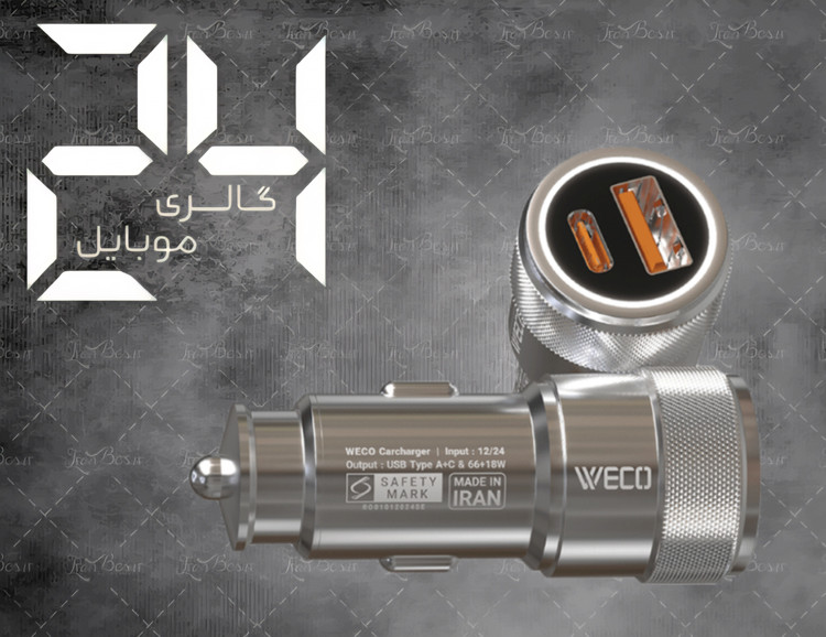 فندکی ویکو فلزی مدل weco-25 سوپر فست شارژ 84 وات واقعی