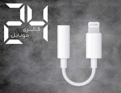 تبدیل صدا لایتنینگ به AUX مناسب آیفون 11 پرو مگس کشور چین مدل درجه یک چین