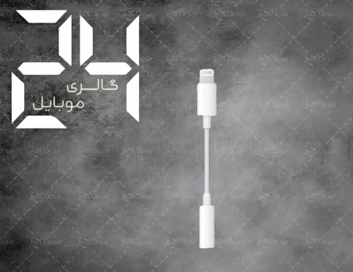 تبدیل صدا لایتنینگ به AUX مناسب آیفون 8 پلاس کشور سازنده کالیفرنیا