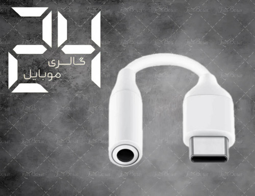 تبدیل صدا TYPE-C به AUX مناسب سامسونگ S 22 ultra کشور سازنده چین {درجه یک چین}