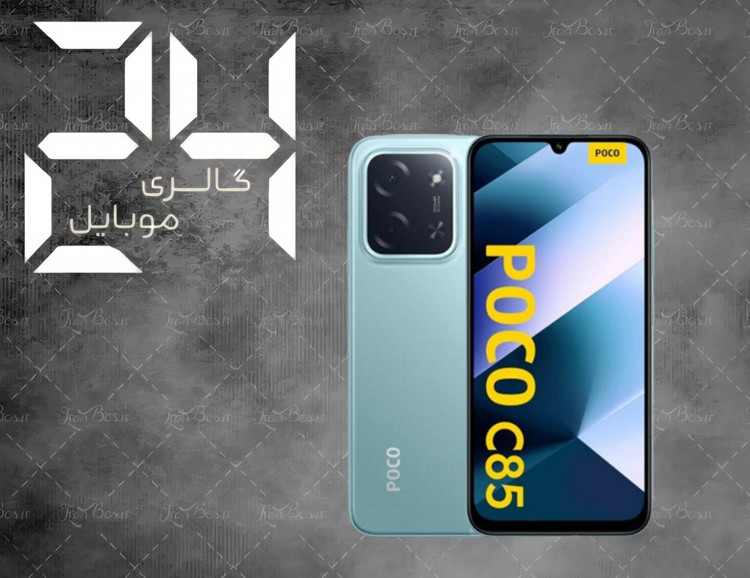 گوشی موبایل شیائومی مدل poco c85 حافظه 256 گیگ رام 8 گیگ سری گلوبال